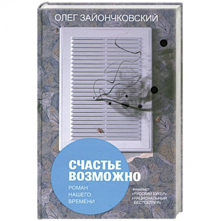 Книги, книга Счатье возможно: роман нашего времени. заказать