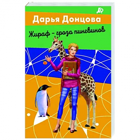 Комедийный, иронический детектив, книга Жираф - гроза пингвинов заказать