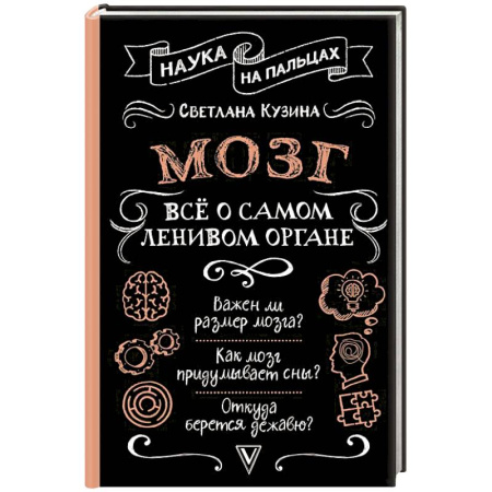 Зоология, книга Мозг. Всё о самом ленивом органе заказать