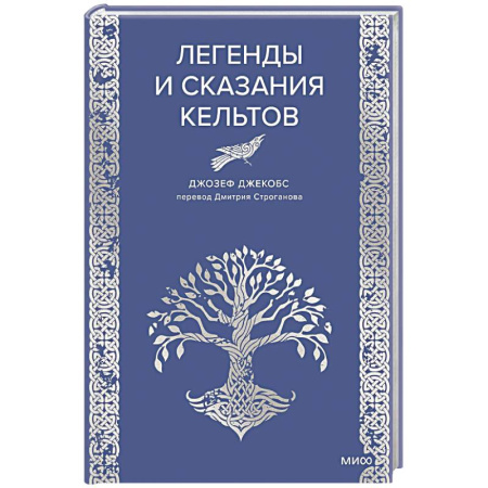 Фольклор. Эпос. Мифы, книга Легенды и сказания кельтов заказать