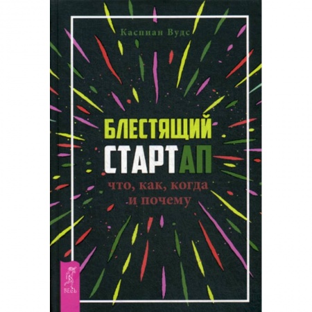 Деловая литература. Право. Психология, книга Блестящий стартап: что, как, когда и почему заказать