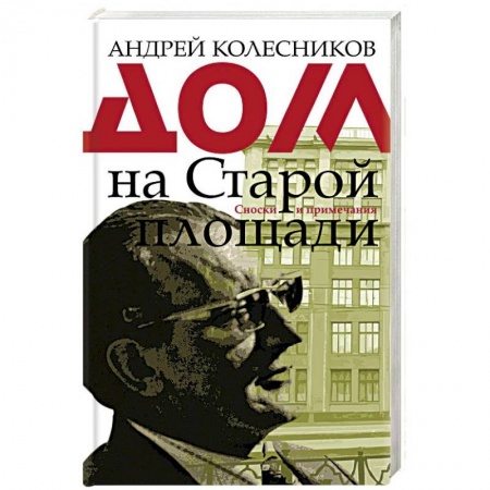 Общие работы по истории СССР, книга Дом на Старой площади заказать