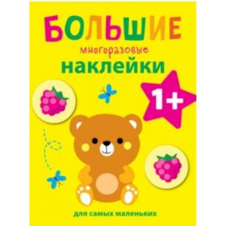 Альбомы, анкеты, дневнички, книга Большие многоразовые наклейки для самых маленьких. Выпуск 7 заказать