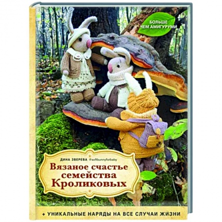 Мягкие игрушки. Куклы, книга Вязаное счастье семейства Кроликовых. Уникальные наряды на все случаи жизни заказать