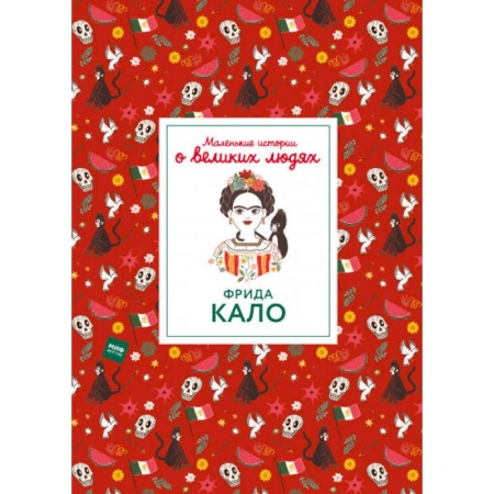Культура и искусство, книга Фрида Кало заказать