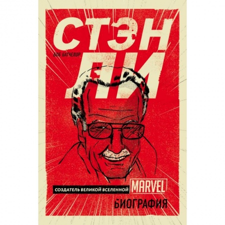 Комиксы. Манга, книга Стэн Ли. Создатель великой вселенной Marvel. Биография заказать