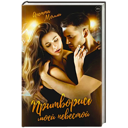 Зарубежный любовный роман, книга Притворись моей невестой заказать