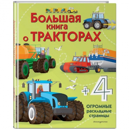 Наука. Техника. Транспорт, книга Большая книга о тракторах заказать
