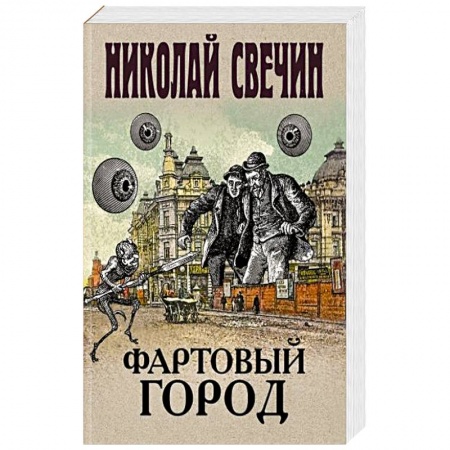 Исторический детектив, книга Фартовый город заказать