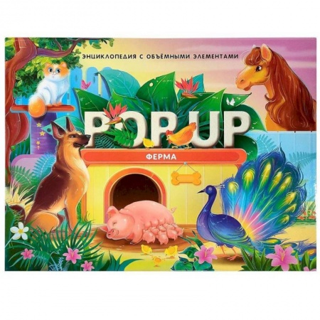 Животный и растительный мир, книга POP UP энциклопедия. Ферма книжка-панорамка заказать