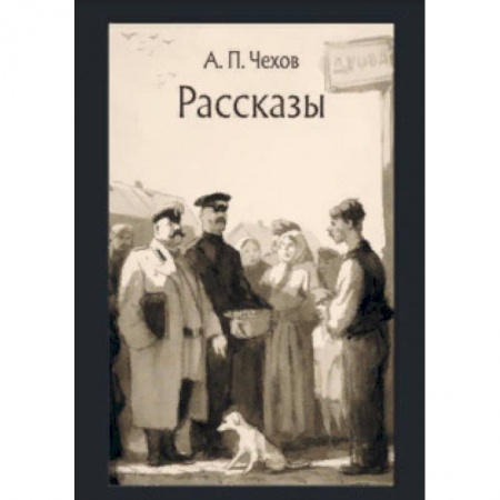 Произведения школьной программы, книга Рассказы заказать