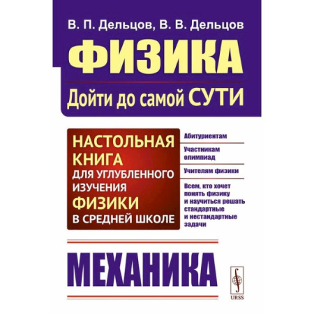 Физика. Астрономия, книга Физика: дойти до самой сути! Механика. Настольная книга для углубленного изучения физики в средней школе. Учебное пособие заказать