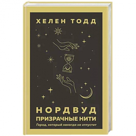 Классическая зарубежная фантастика, книга Нордвуд. Призрачные нити заказать