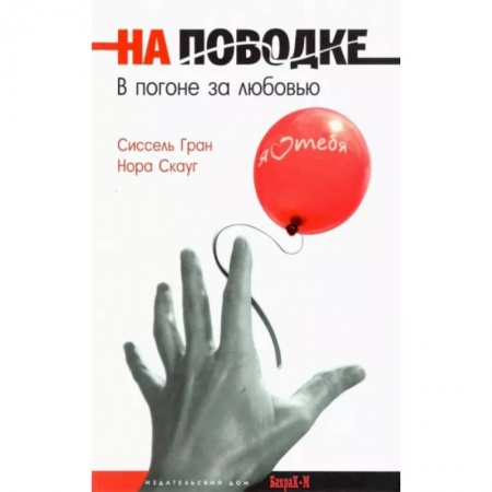 Психология отношений, книга На поводке. В погоне за любовью заказать