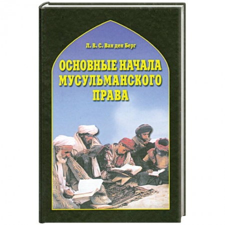 Книги, книга Основные начала мусульманского права заказать