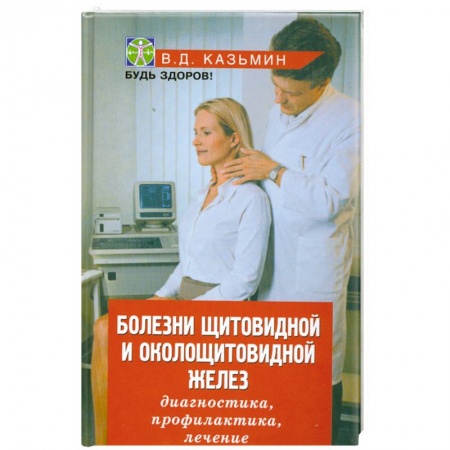 Книги, книга Болезни щитовидной и околощитовидной желез заказать