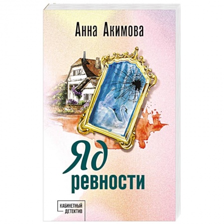 Отечественный женский детектив, книга Яд ревности заказать