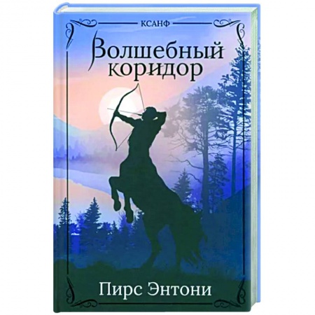 Зарубежное фэнтези, книга Волшебный коридор заказать