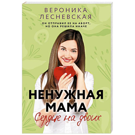 Отечественный любовный роман, книга Ненужная мама. Сердце на двоих заказать