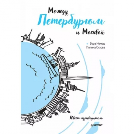 Москва и Подмосковье, книга Между Петербургом и Москвой. Квест-путеводитель заказать