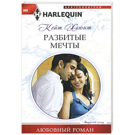 Книги, книга Разбитые мечты заказать