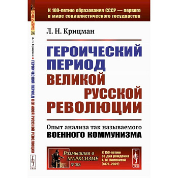 Героический период Великой русской революции. Опыт анализа так называемого военного коммунизма Героический период Великой русской революции. Опыт анализа так называемого военного коммунизма