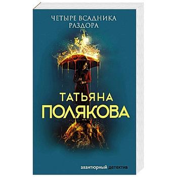Четыре всадника раздора Четыре всадника раздора