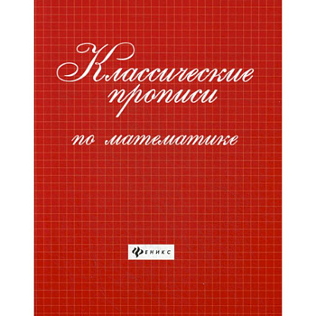 Классические прописи по математике Классические прописи по математике