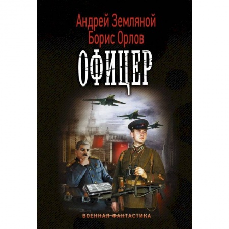 Боевая фантастика, книга Офицер заказать