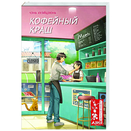Зарубежный любовный роман, книга Кофейный краш заказать