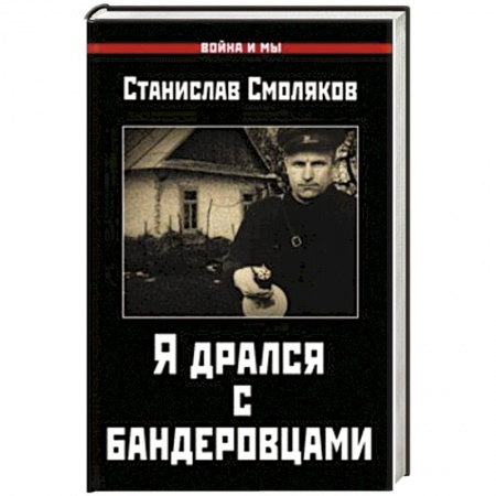 История, книга Я дрался с бандеровцами заказать