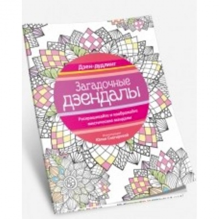 Книги, книга Дзен-дудлинг. Загадочные дзендалы заказать