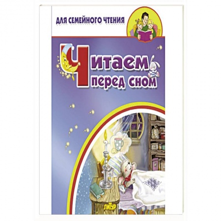 Песенки, потешки, книга Читаем перед сном заказать