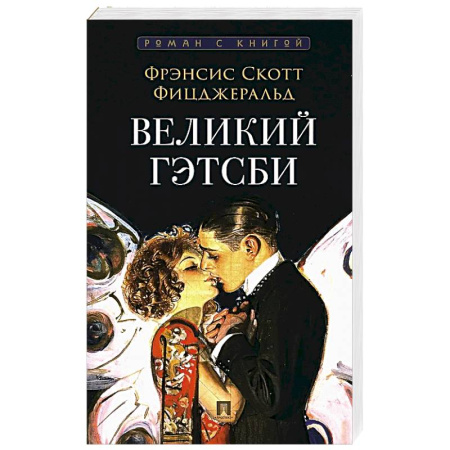 Зарубежная классика, книга Великий Гэтсби заказать