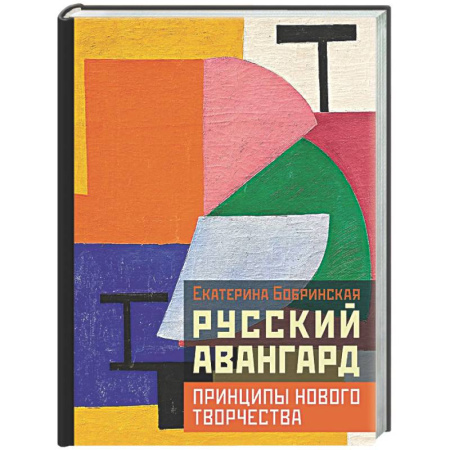 История русского искусства, книга Русский авангард: принципы нового творчества заказать