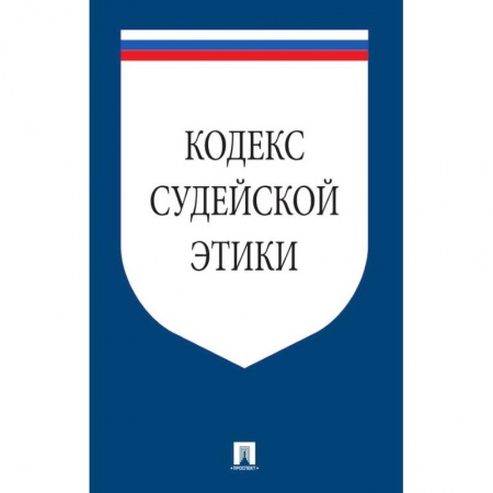 Книги, книга Кодекс судейской этики заказать