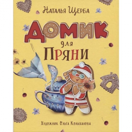 Сказки отечественных писателей, книга Домик для Пряни заказать