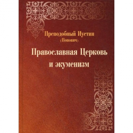 История Русской церкви. Старообрядчество, книга Православная Церковь и экуменизм заказать