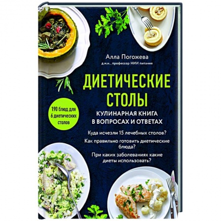 Здоровое и раздельное питание, книга Диетические столы. Кулинарная книга в вопросах и ответах заказать