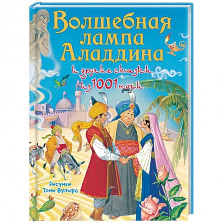 Сказки народов мира, книга Волшебная лампа Аладдина и другие сказки из 1001 ночи заказать