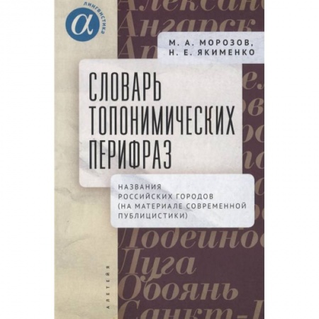 Книги, книга Словарь топонимических перифраз:название российских городов заказать