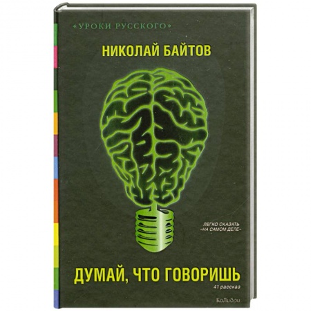 Книги, книга Думай, что говоришь заказать