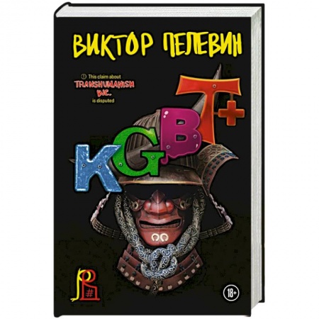 Русская современная проза, книга KGBT+ заказать