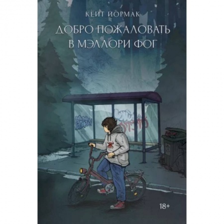 Зарубежный детектив, книга Добро пожаловать в Мэллори Фог заказать