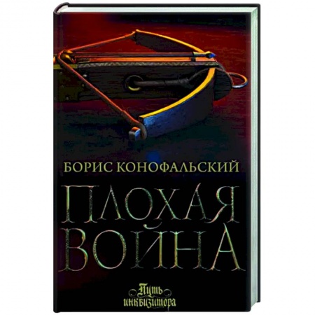 Русское фэнтези, книга Плохая война заказать