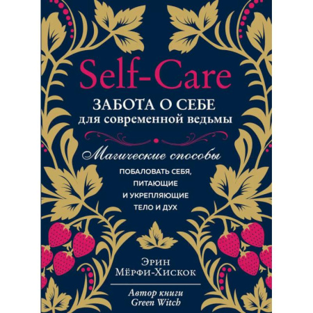 Колдовство. Практическая магия, книга Self-care. Забота о себе для современной ведьмы. Магические способы побаловать себя, питающие и укрепляющие тело и дух заказать