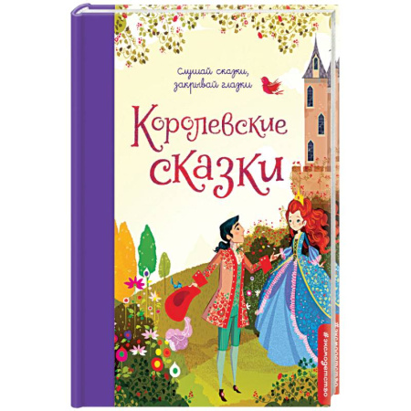 Книги, книга Королевские сказки заказать