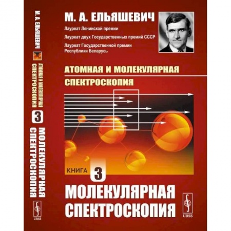 Физика, книга Атомная и молекулярная спектроскопия. Книга 3. МОЛЕКУЛЯРНАЯ СПЕКТРОСКОПИЯ заказать