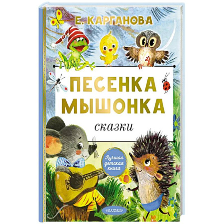 Сказки, книга Песенка мышонка. Сказки заказать
