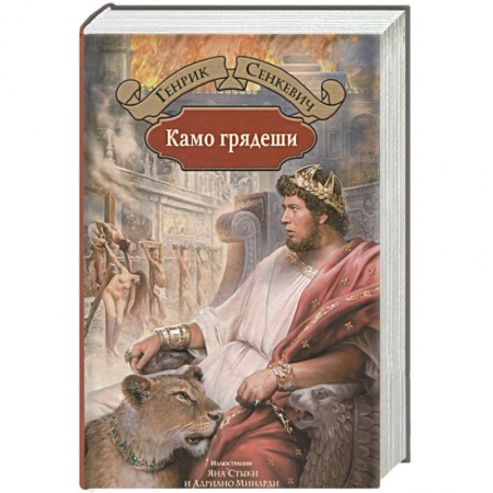 Зарубежная классика, книга Камо грядеши заказать